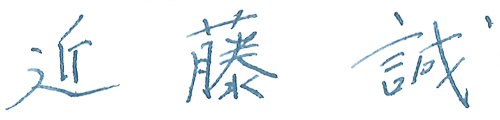近藤誠